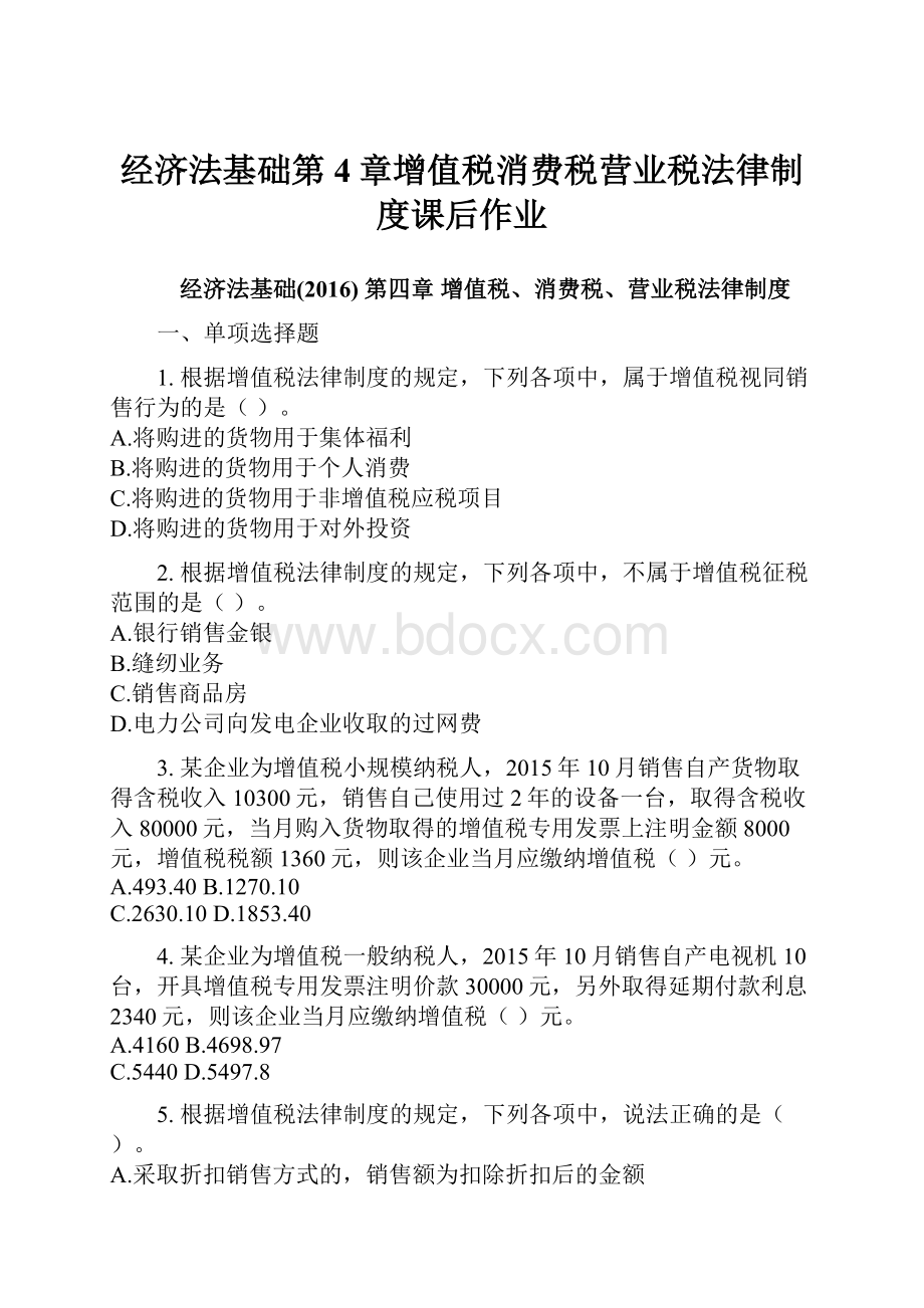 经济法基础第4章增值税消费税营业税法律制度课后作业.docx