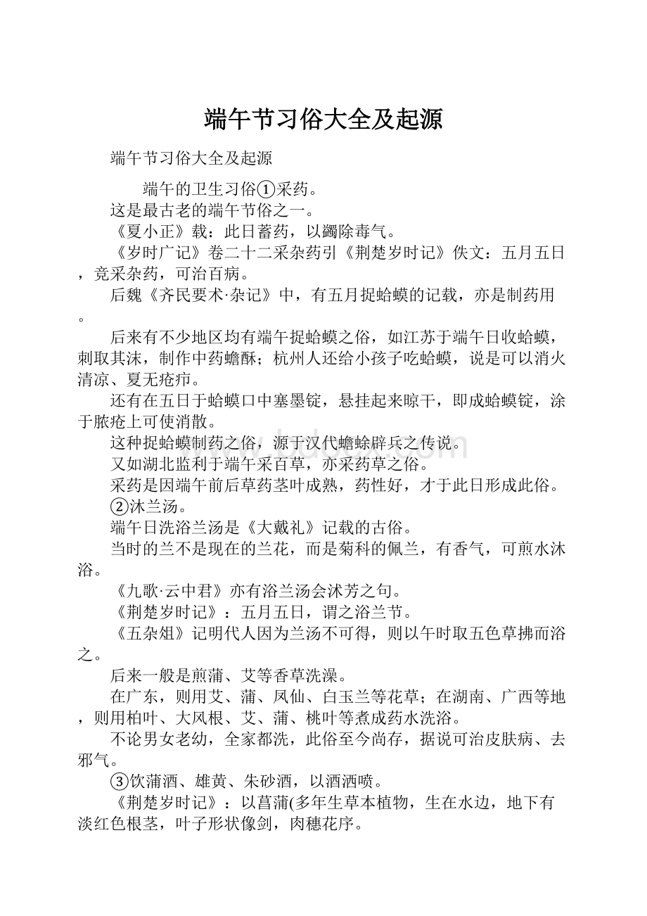 端午节习俗大全及起源.docx_第1页