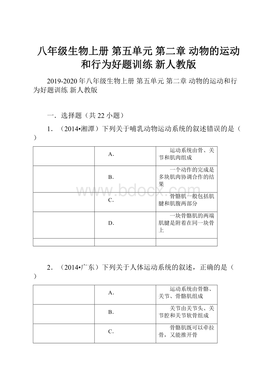 八年级生物上册 第五单元 第二章 动物的运动和行为好题训练 新人教版.docx