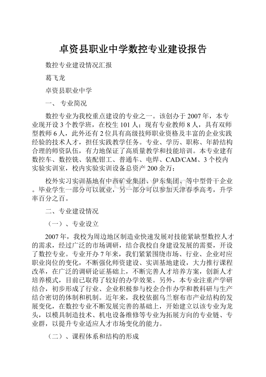 卓资县职业中学数控专业建设报告.docx_第1页