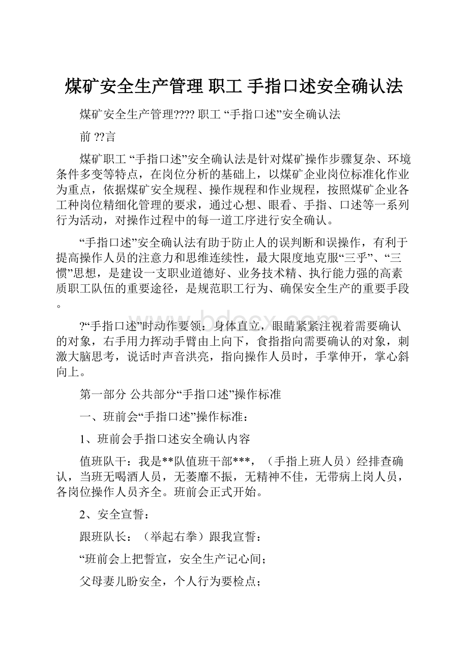 煤矿安全生产管理 职工 手指口述安全确认法.docx