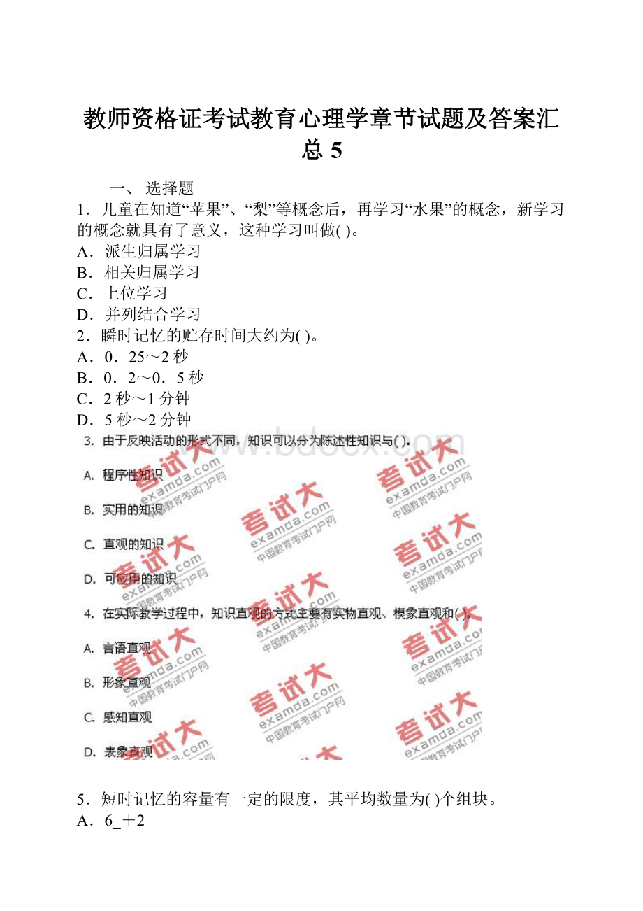 教师资格证考试教育心理学章节试题及答案汇总5.docx