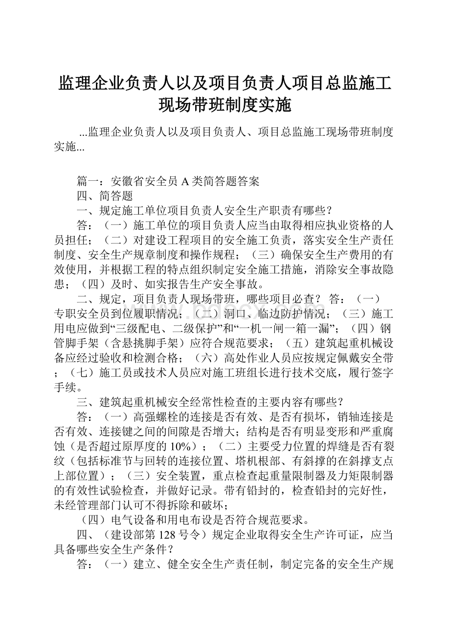 监理企业负责人以及项目负责人项目总监施工现场带班制度实施.docx