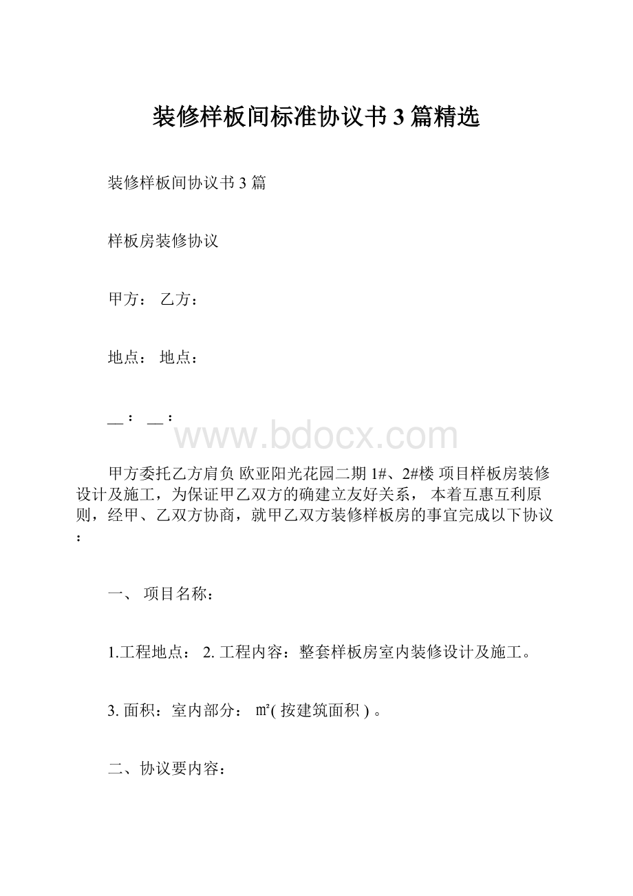 装修样板间标准协议书3篇精选.docx_第1页