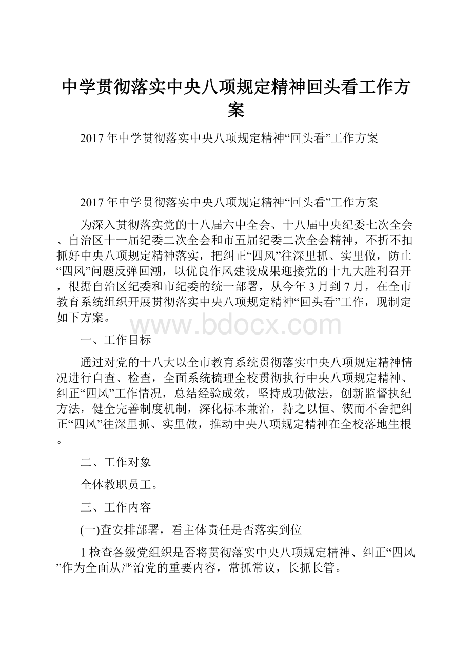 中学贯彻落实中央八项规定精神回头看工作方案.docx