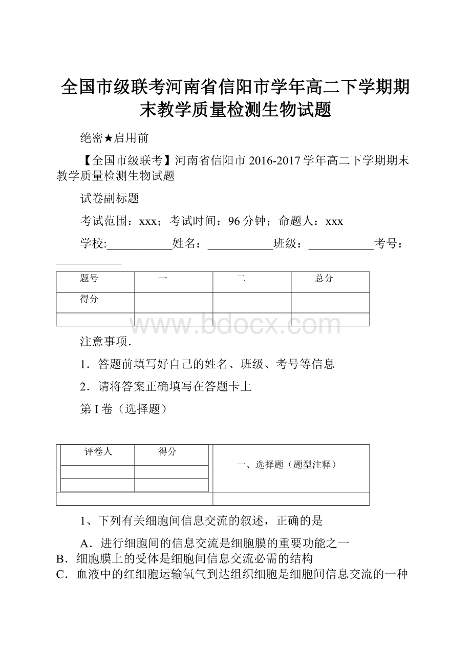 全国市级联考河南省信阳市学年高二下学期期末教学质量检测生物试题.docx_第1页