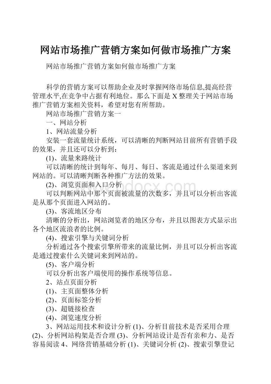 网站市场推广营销方案如何做市场推广方案.docx