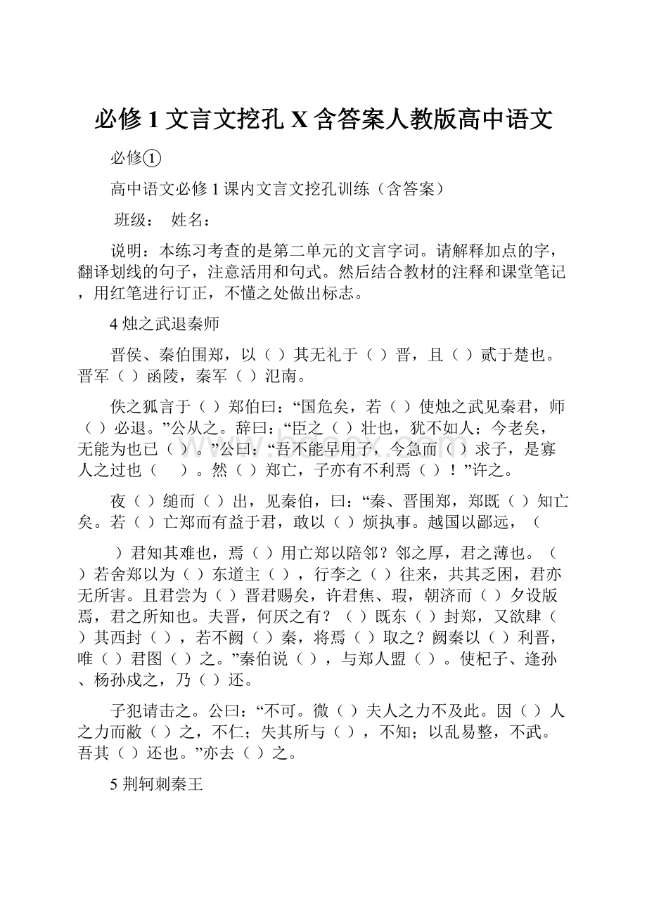 必修1文言文挖孔X含答案人教版高中语文.docx