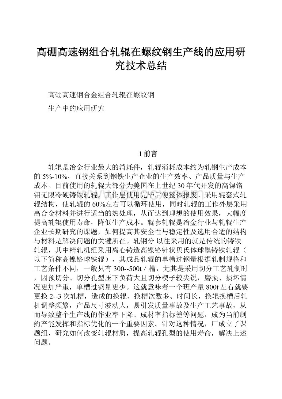 高硼高速钢组合轧辊在螺纹钢生产线的应用研究技术总结.docx