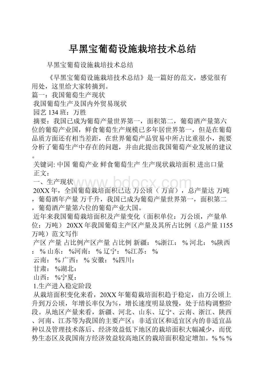 早黑宝葡萄设施栽培技术总结.docx_第1页