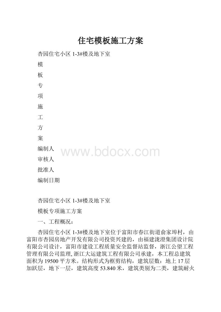 住宅模板施工方案.docx_第1页