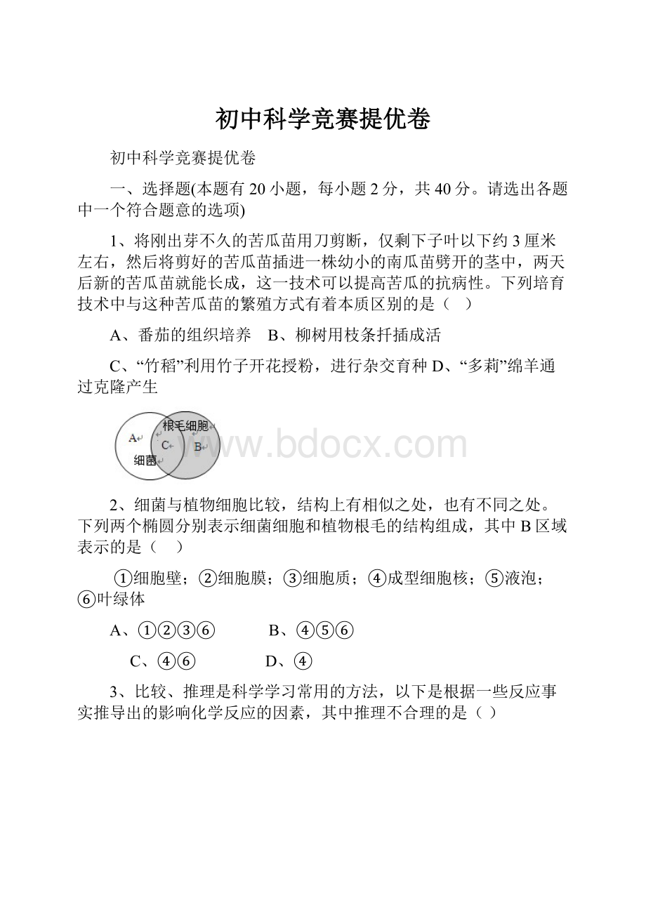 初中科学竞赛提优卷.docx