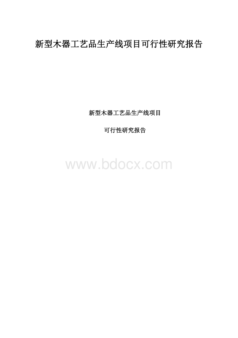 新型木器工艺品生产线项目可行性研究报告.docx_第1页