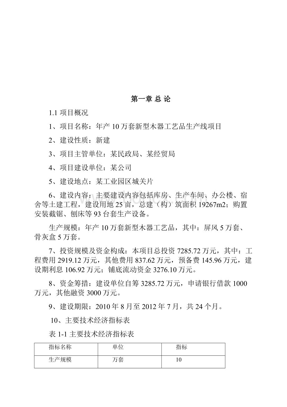 新型木器工艺品生产线项目可行性研究报告.docx_第2页