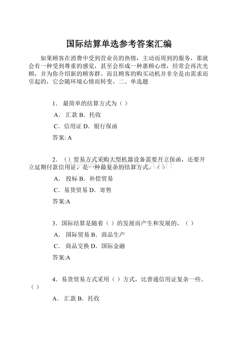 国际结算单选参考答案汇编.docx