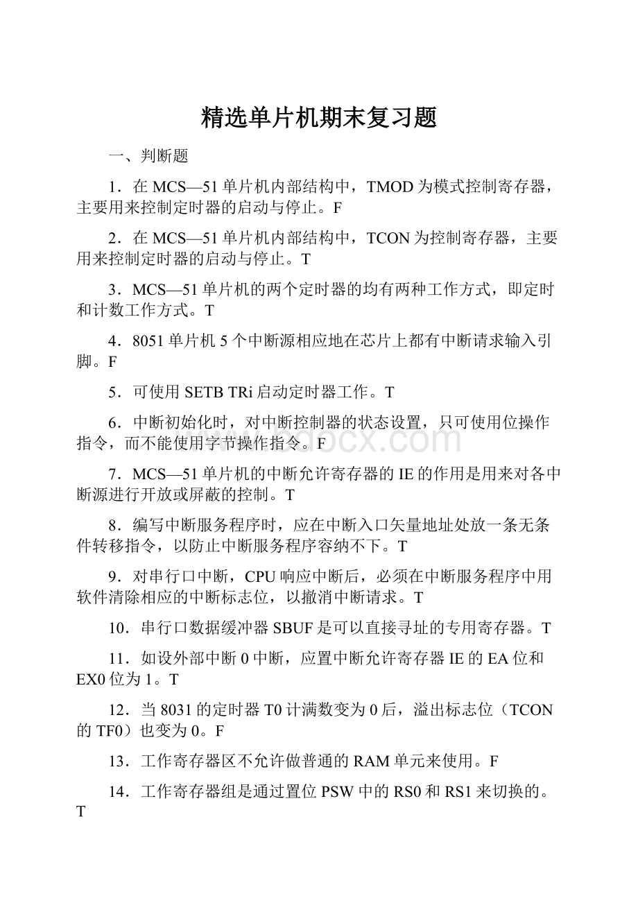 精选单片机期末复习题.docx_第1页