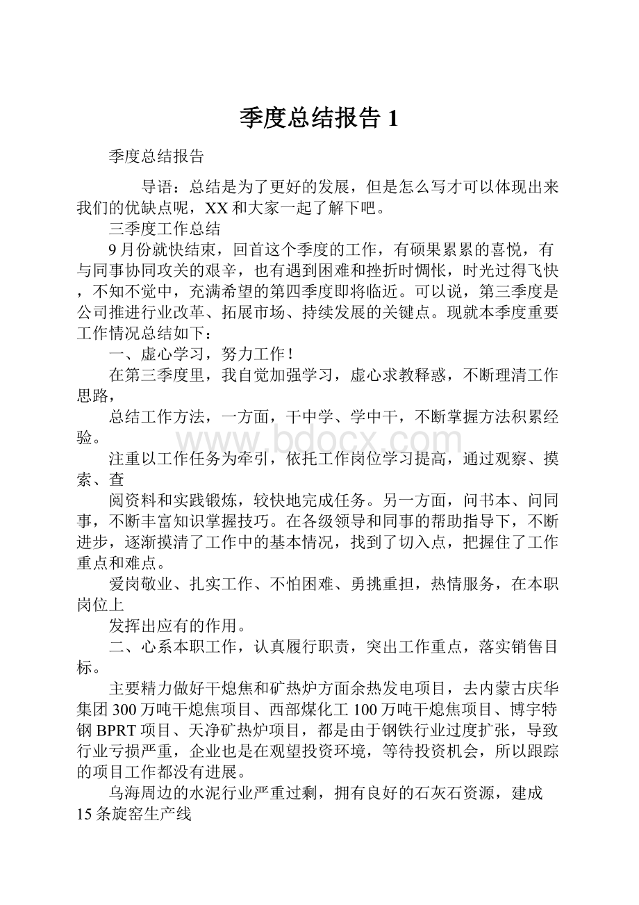 季度总结报告1.docx