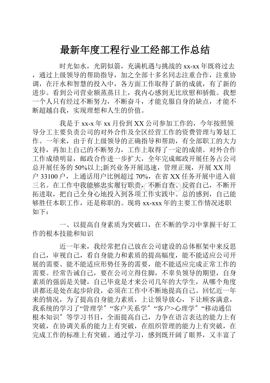 最新年度工程行业工经部工作总结.docx_第1页