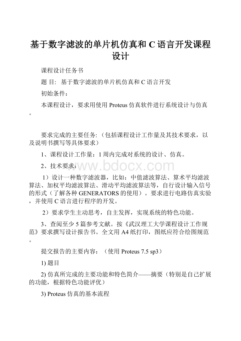 基于数字滤波的单片机仿真和C语言开发课程设计.docx