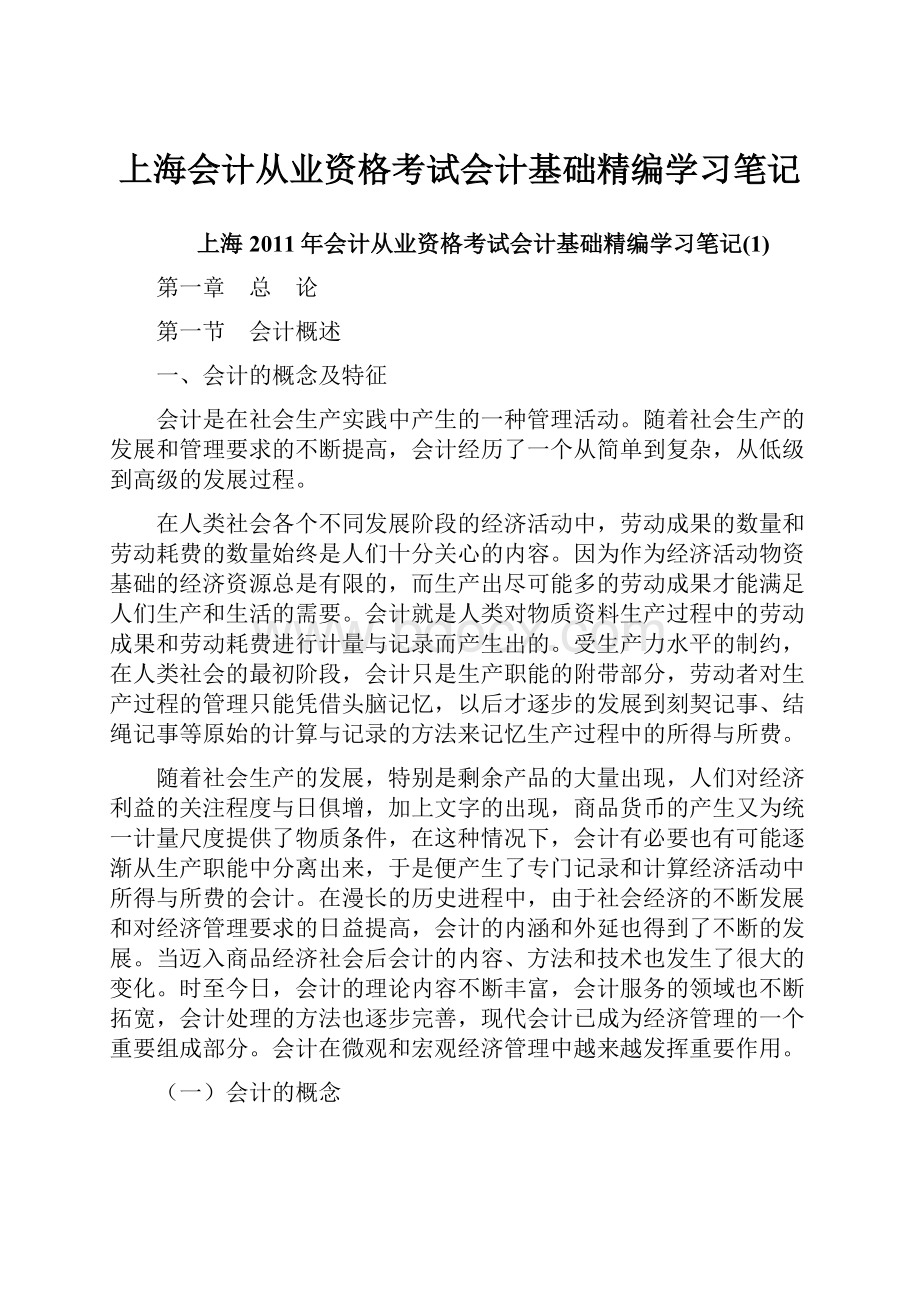 上海会计从业资格考试会计基础精编学习笔记.docx