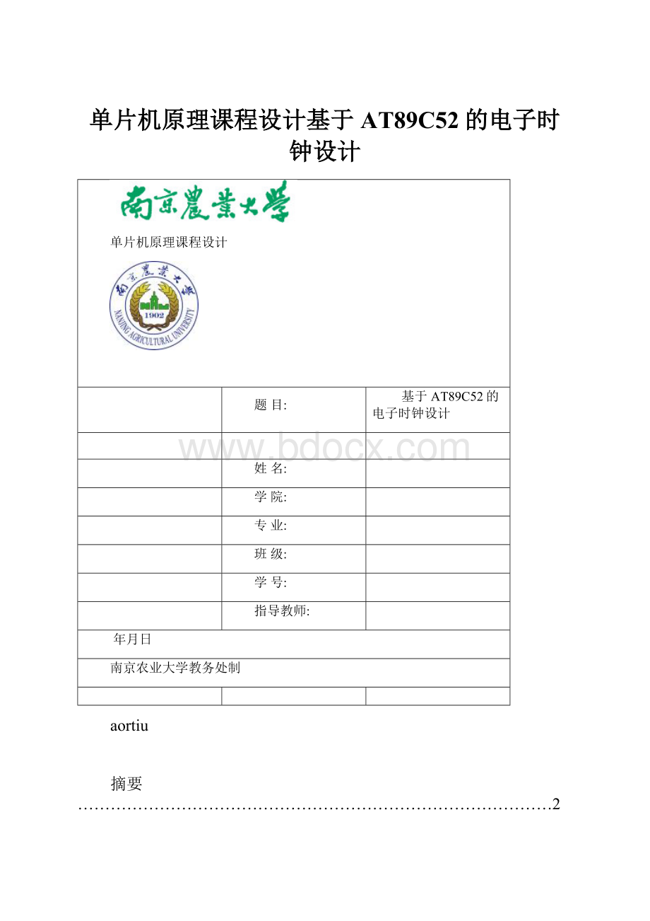 单片机原理课程设计基于AT89C52的电子时钟设计.docx