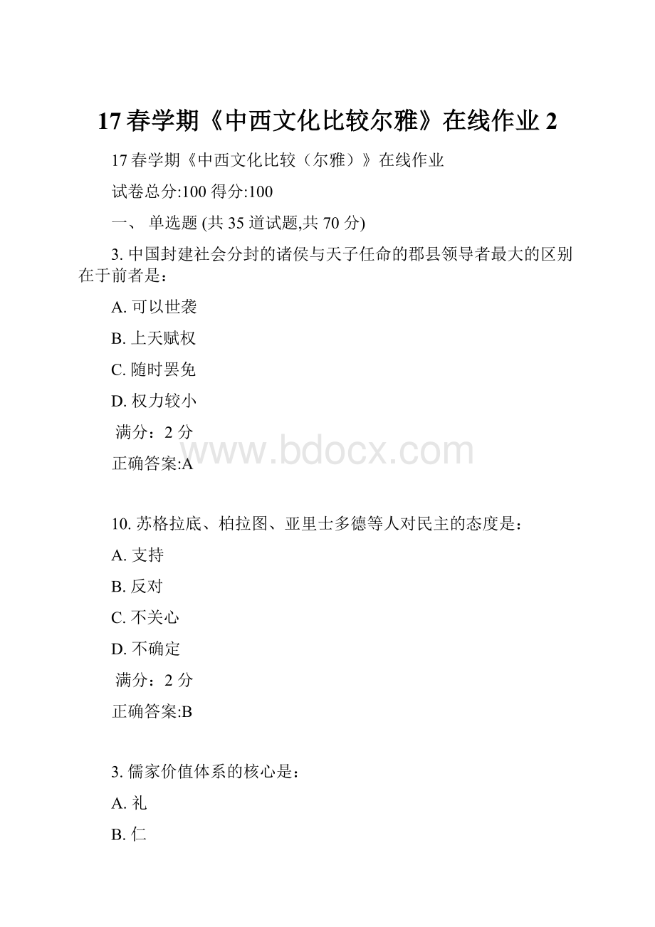 17春学期《中西文化比较尔雅》在线作业2.docx