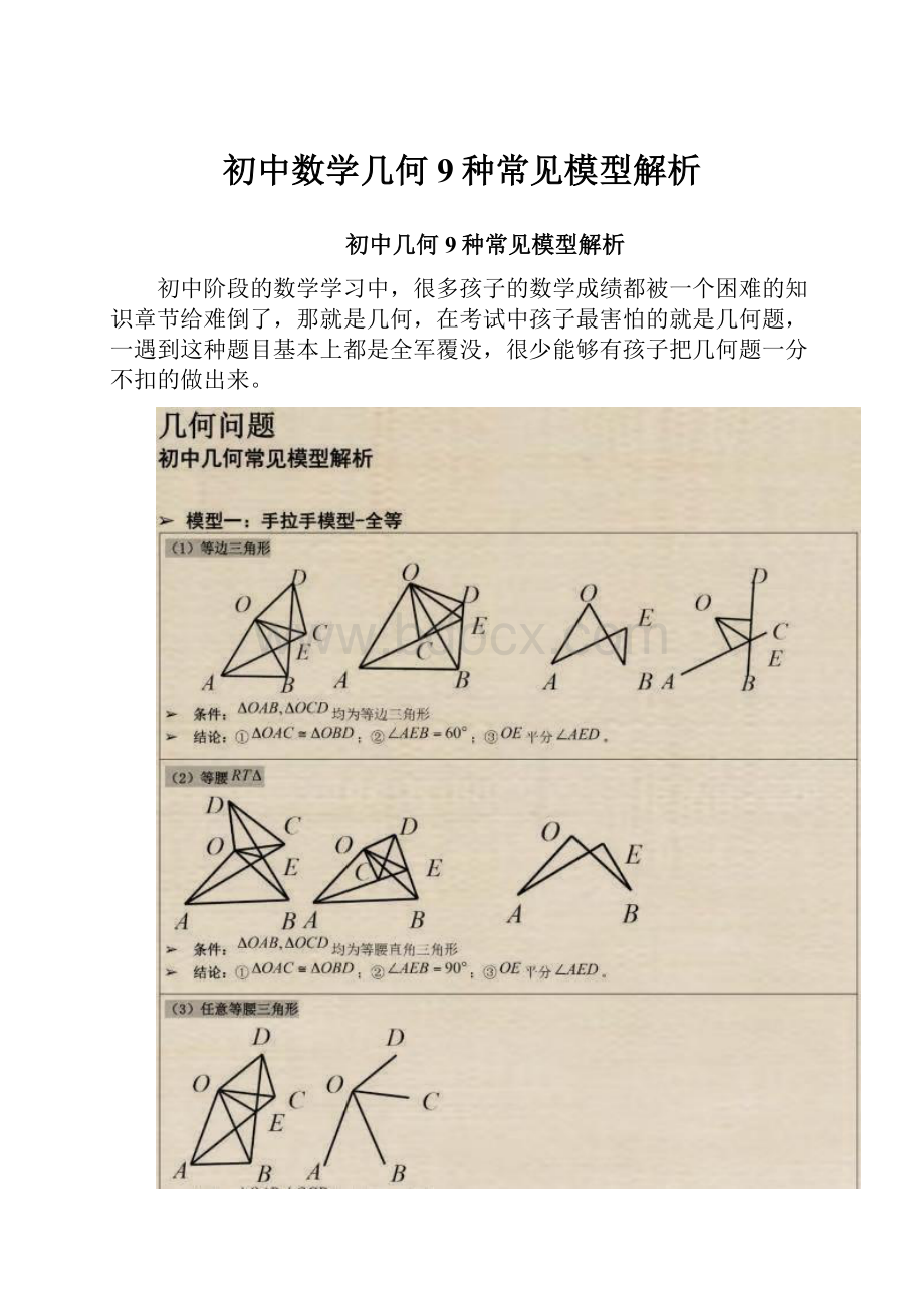 初中数学几何9种常见模型解析.docx_第1页