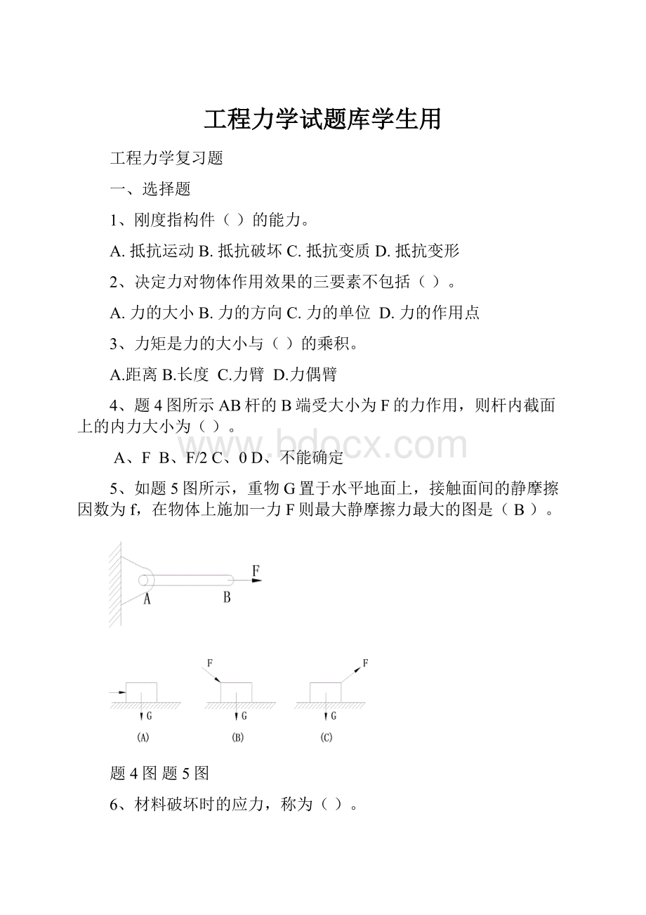 工程力学试题库学生用.docx_第1页