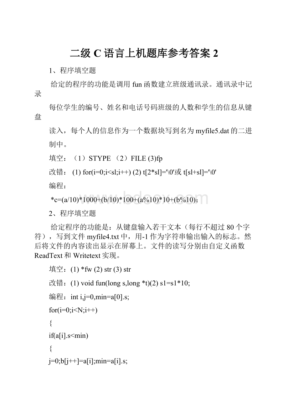 二级C语言上机题库参考答案2.docx_第1页