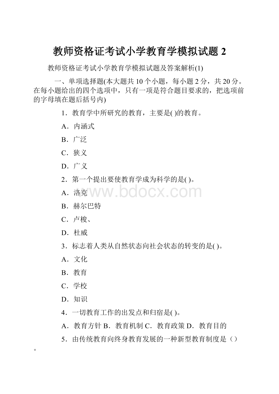 教师资格证考试小学教育学模拟试题 2.docx