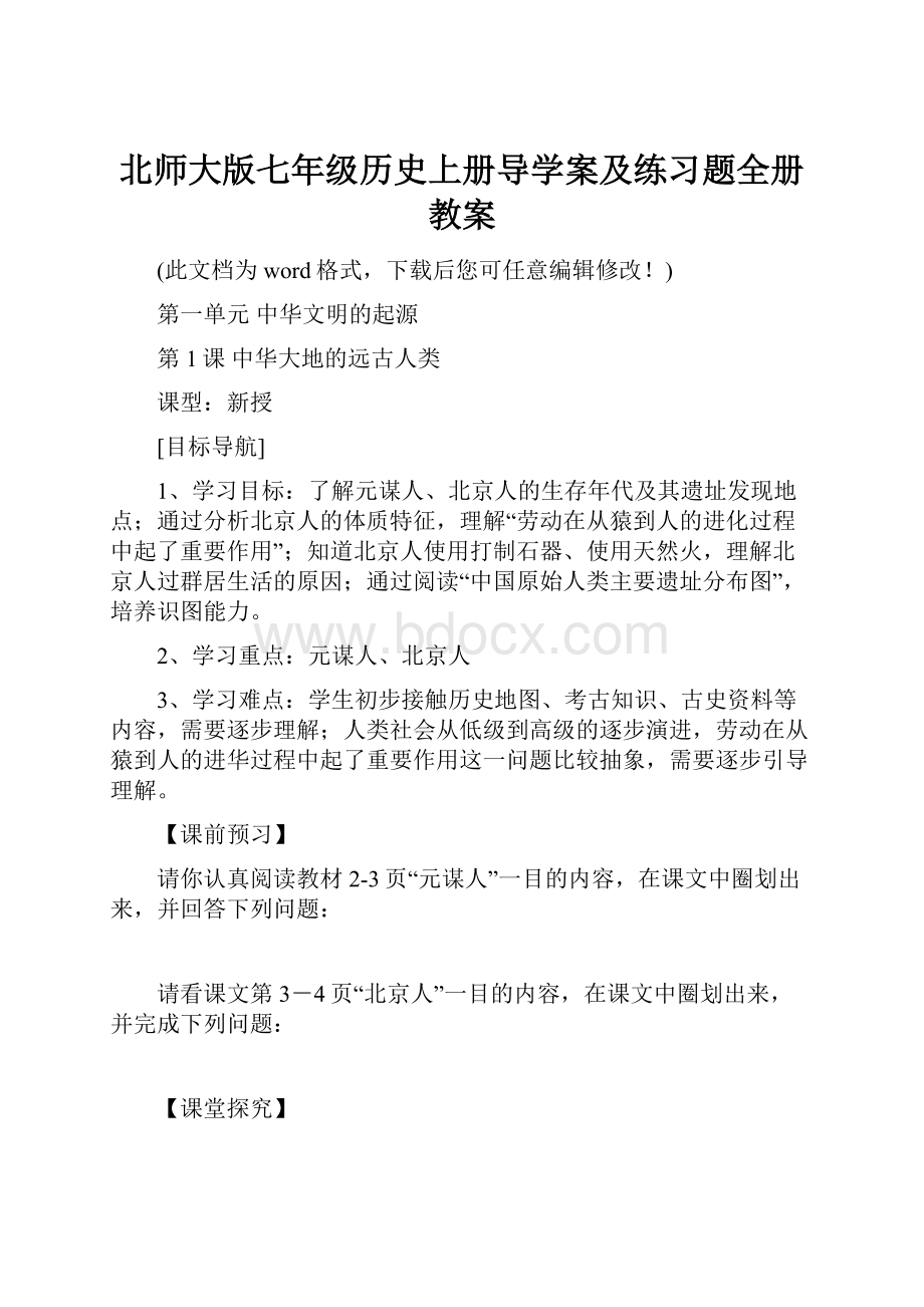 北师大版七年级历史上册导学案及练习题全册教案.docx