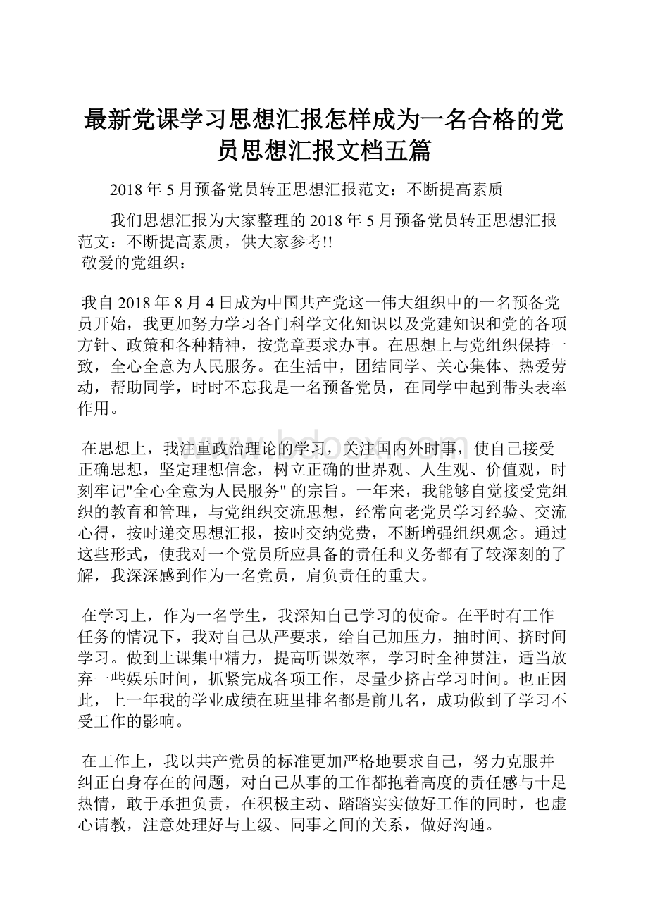 最新党课学习思想汇报怎样成为一名合格的党员思想汇报文档五篇.docx