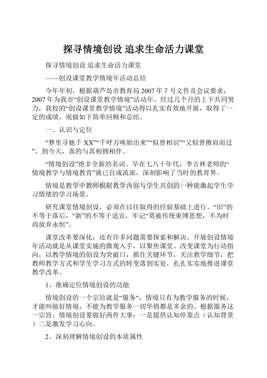 探寻情境创设追求生命活力课堂.docx