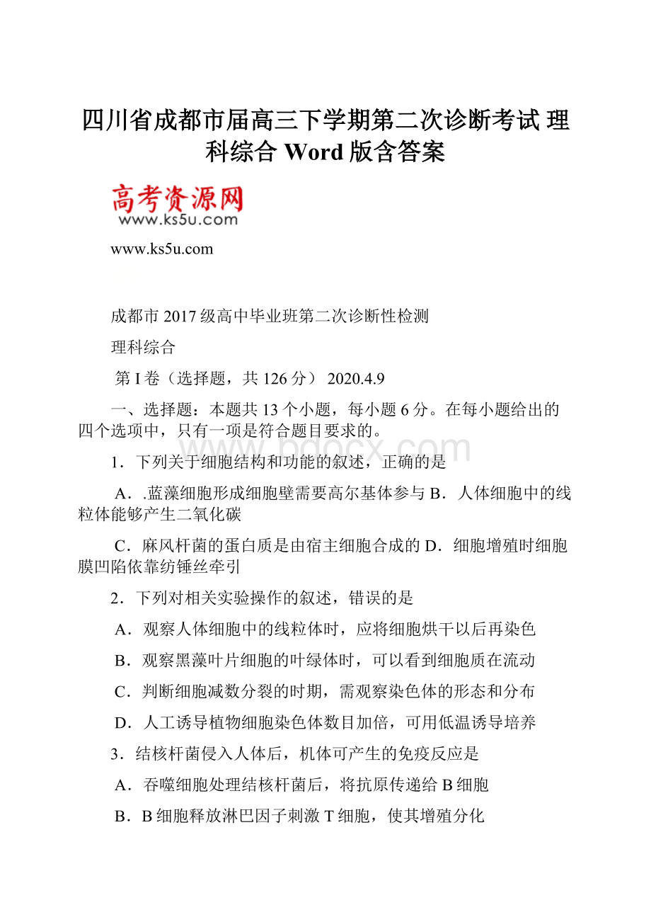 四川省成都市届高三下学期第二次诊断考试理科综合 Word版含答案.docx