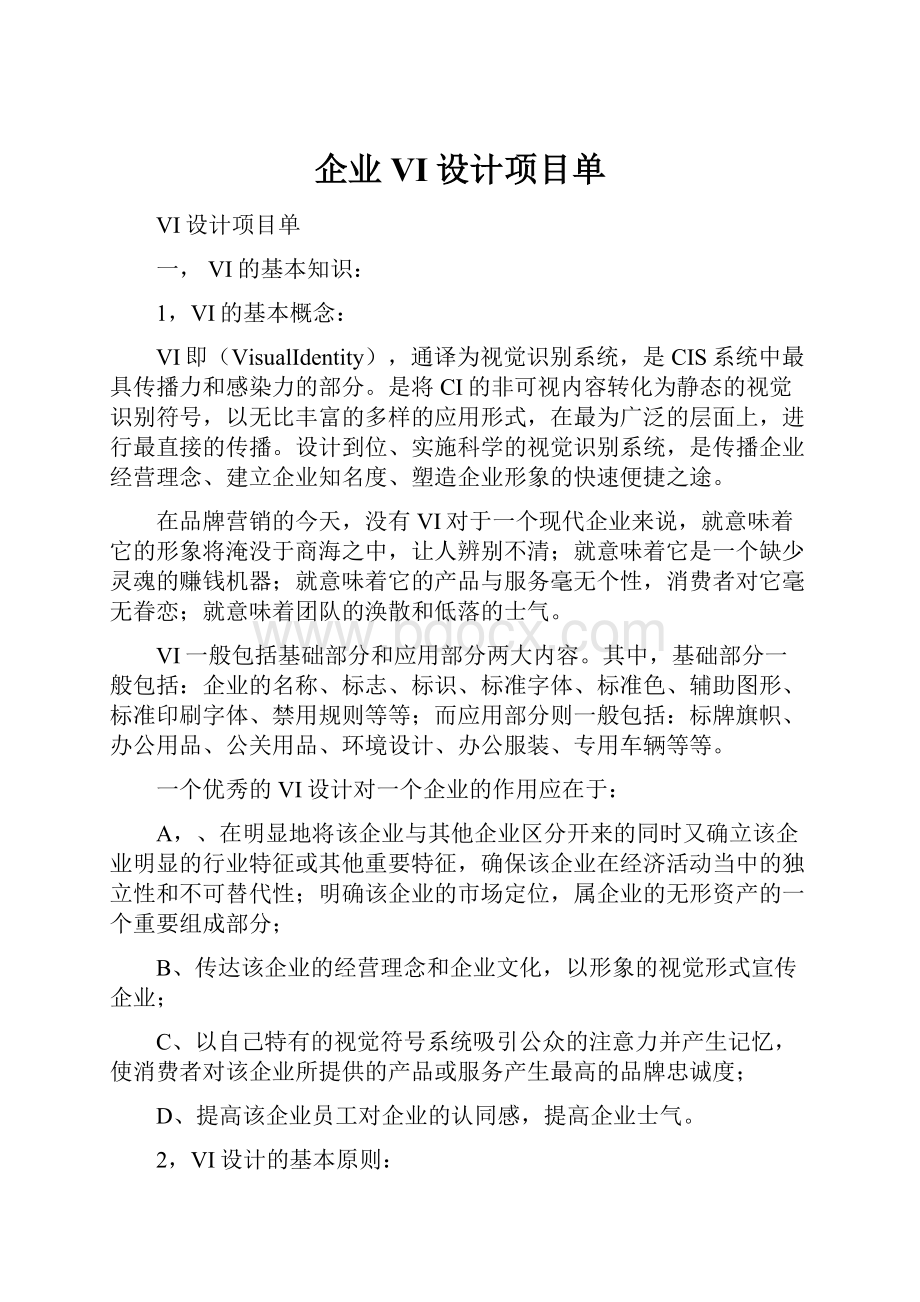 企业VI设计项目单.docx