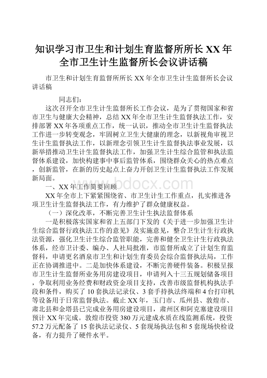 知识学习市卫生和计划生育监督所所长XX年全市卫生计生监督所长会议讲话稿.docx_第1页