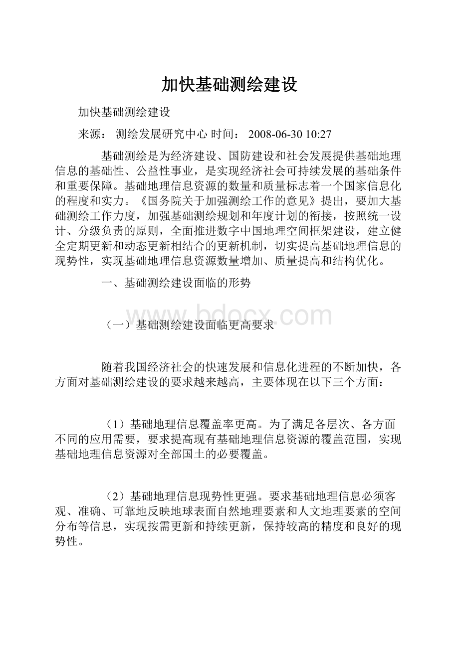 加快基础测绘建设.docx