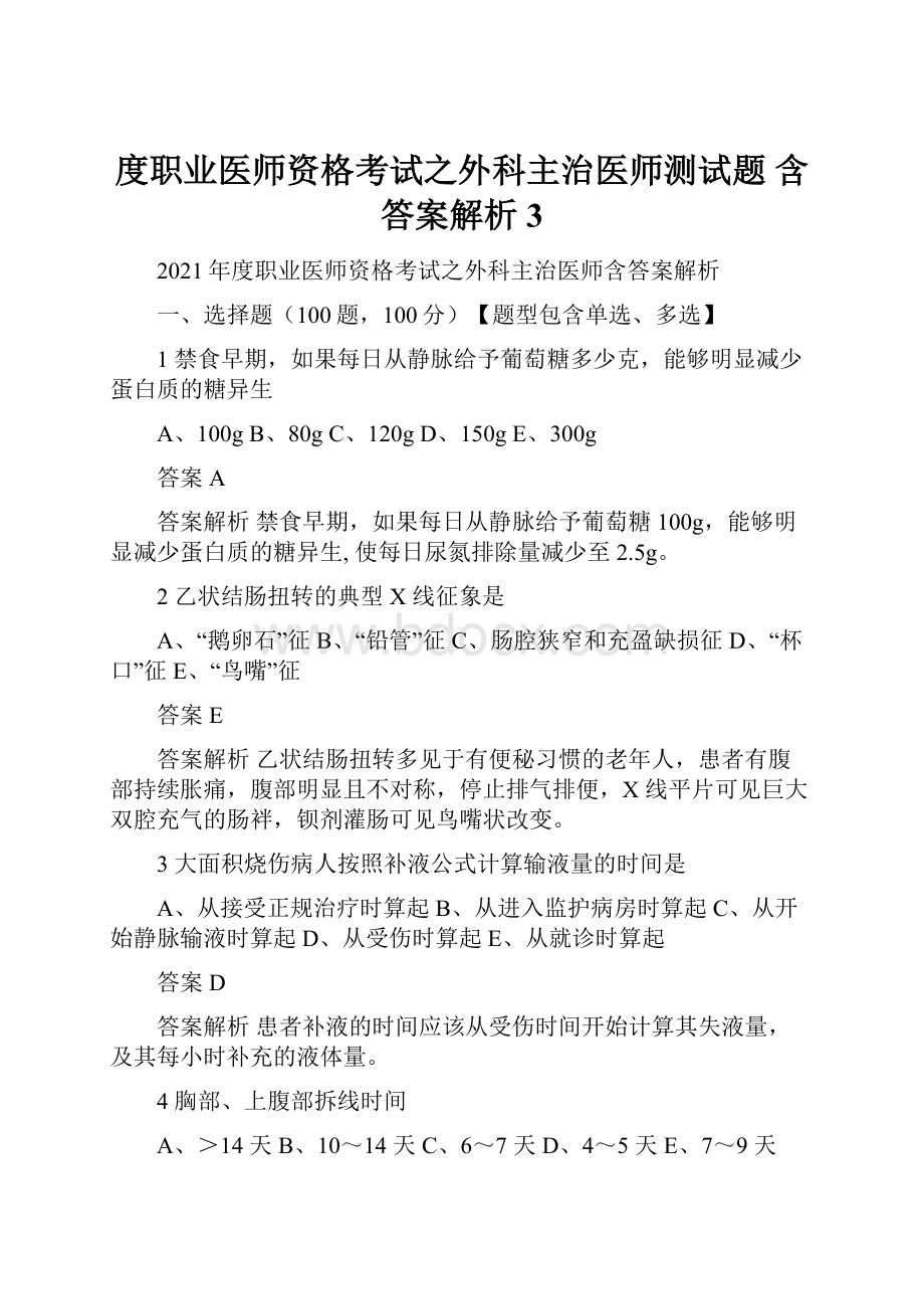 度职业医师资格考试之外科主治医师测试题 含答案解析 3.docx