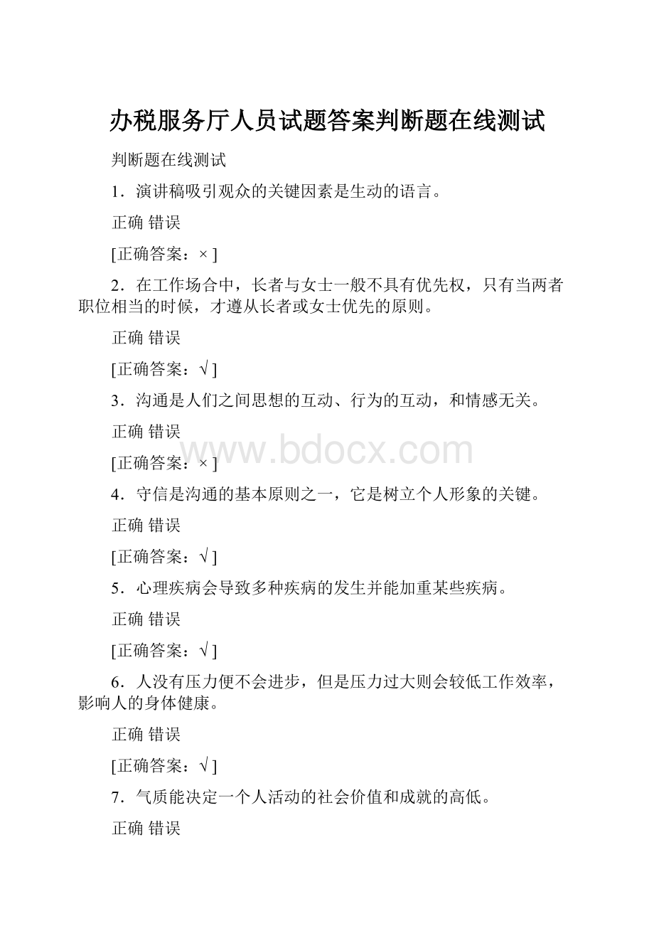 办税服务厅人员试题答案判断题在线测试.docx