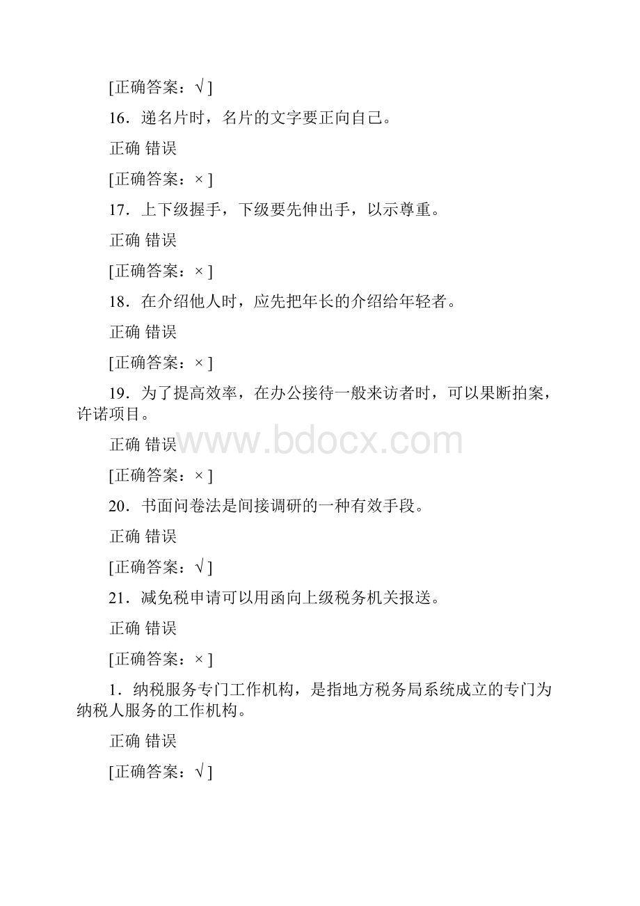 办税服务厅人员试题答案判断题在线测试.docx_第3页