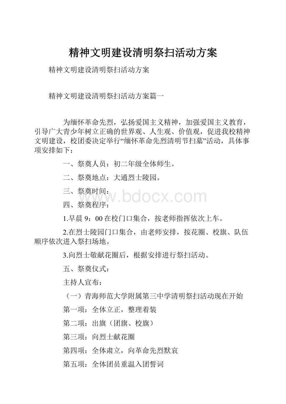 精神文明建设清明祭扫活动方案.docx