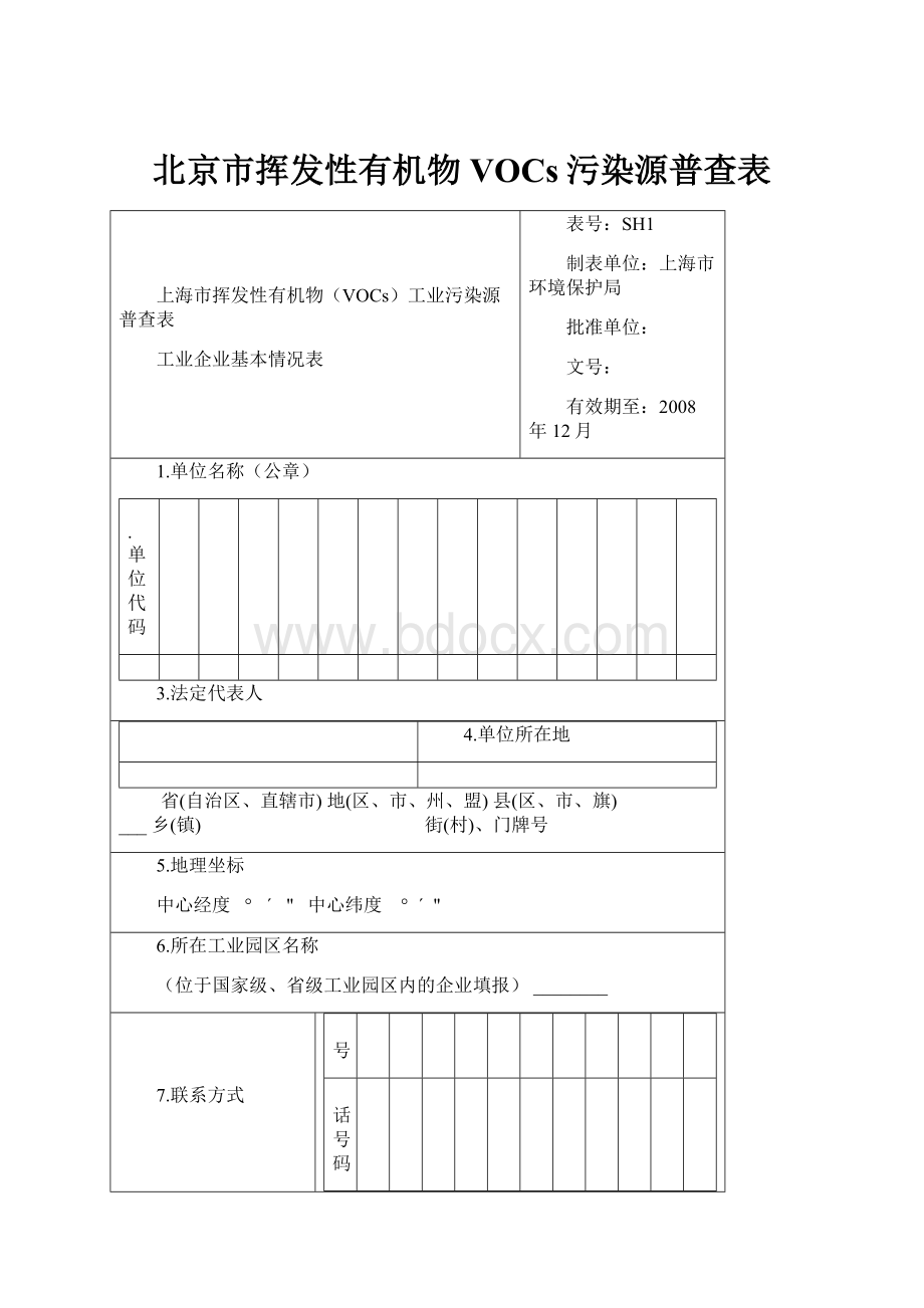 北京市挥发性有机物VOCs污染源普查表.docx_第1页