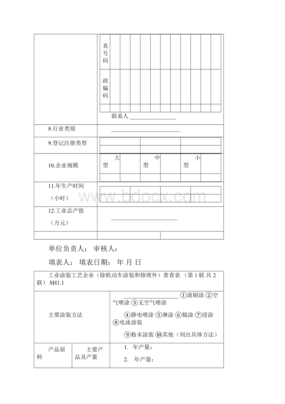 北京市挥发性有机物VOCs污染源普查表.docx_第2页