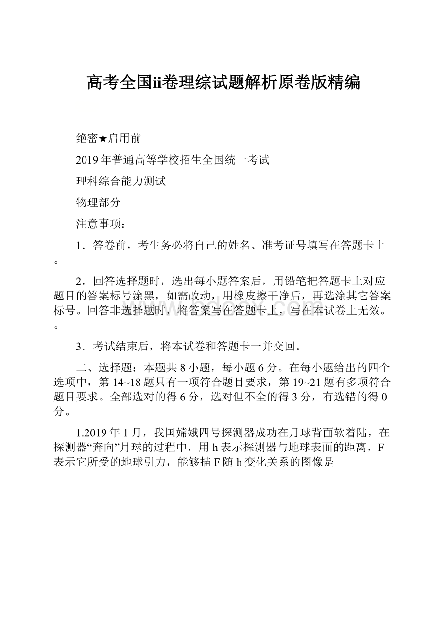 高考全国ⅱ卷理综试题解析原卷版精编.docx_第1页