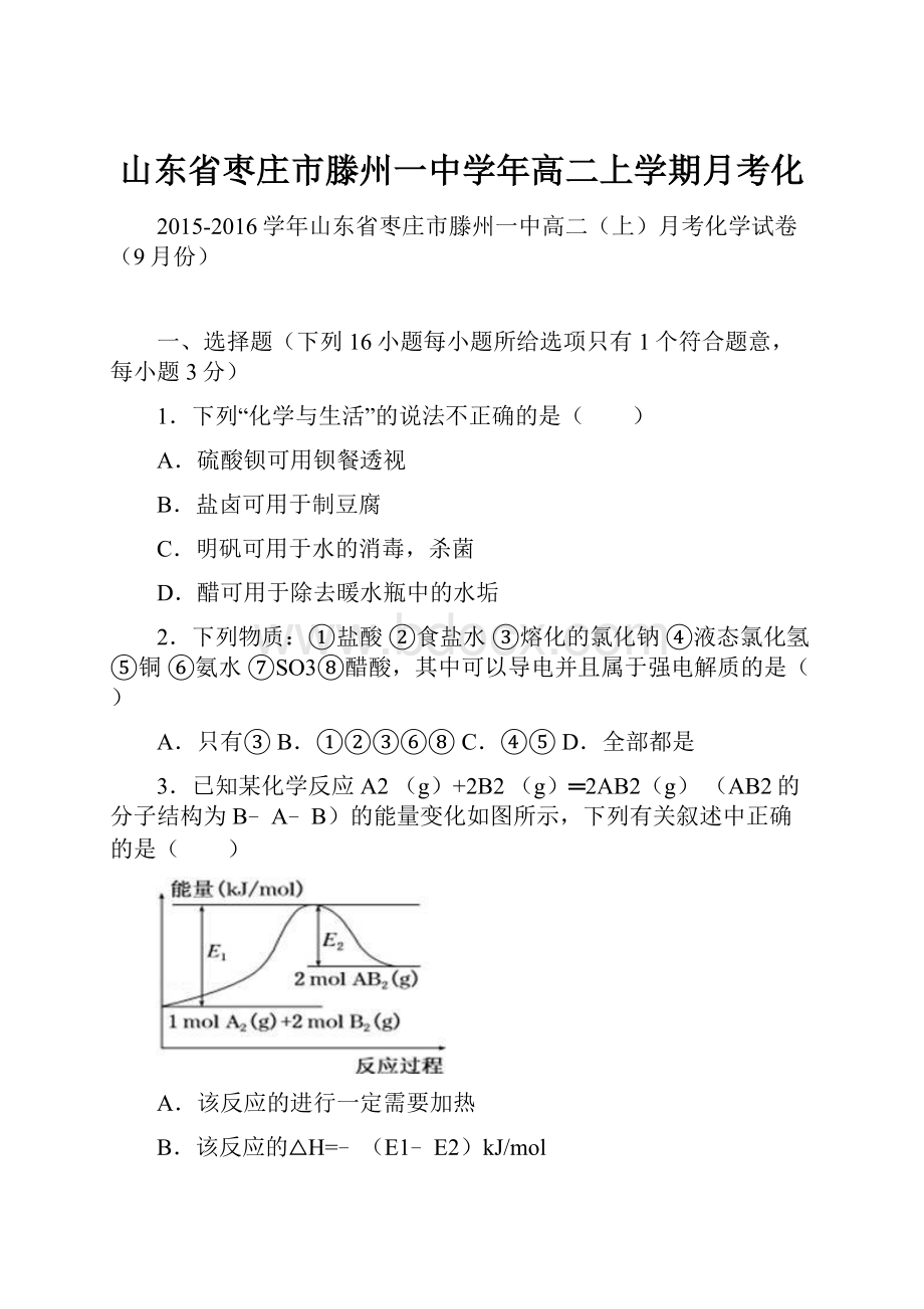 山东省枣庄市滕州一中学年高二上学期月考化.docx