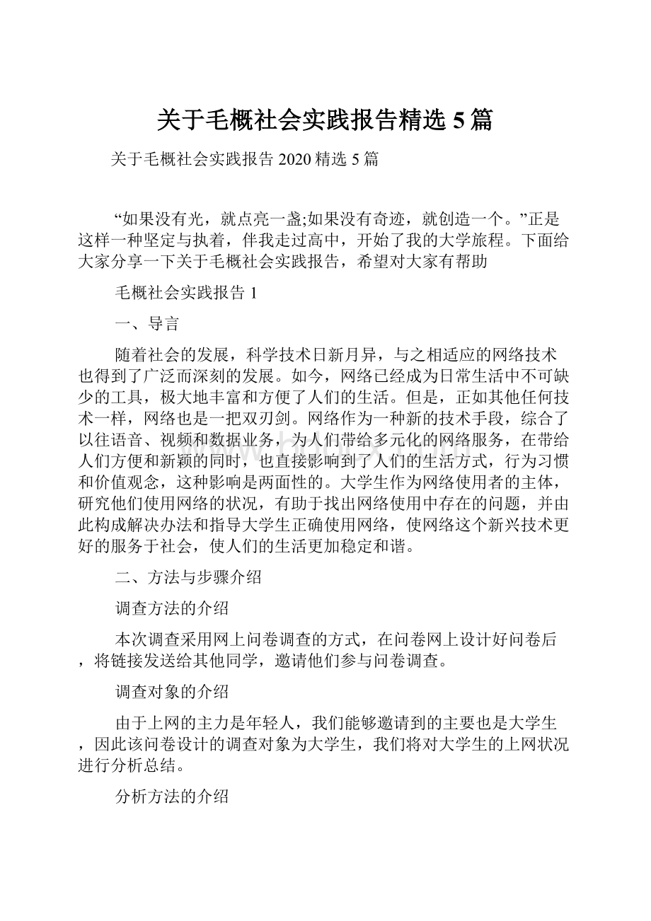 关于毛概社会实践报告精选5篇.docx_第1页