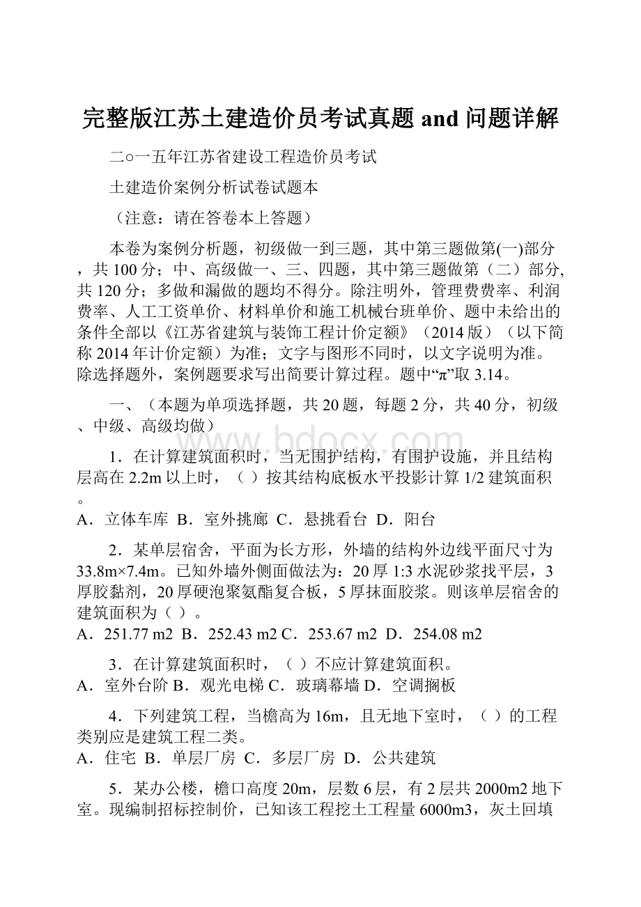 完整版江苏土建造价员考试真题and问题详解.docx