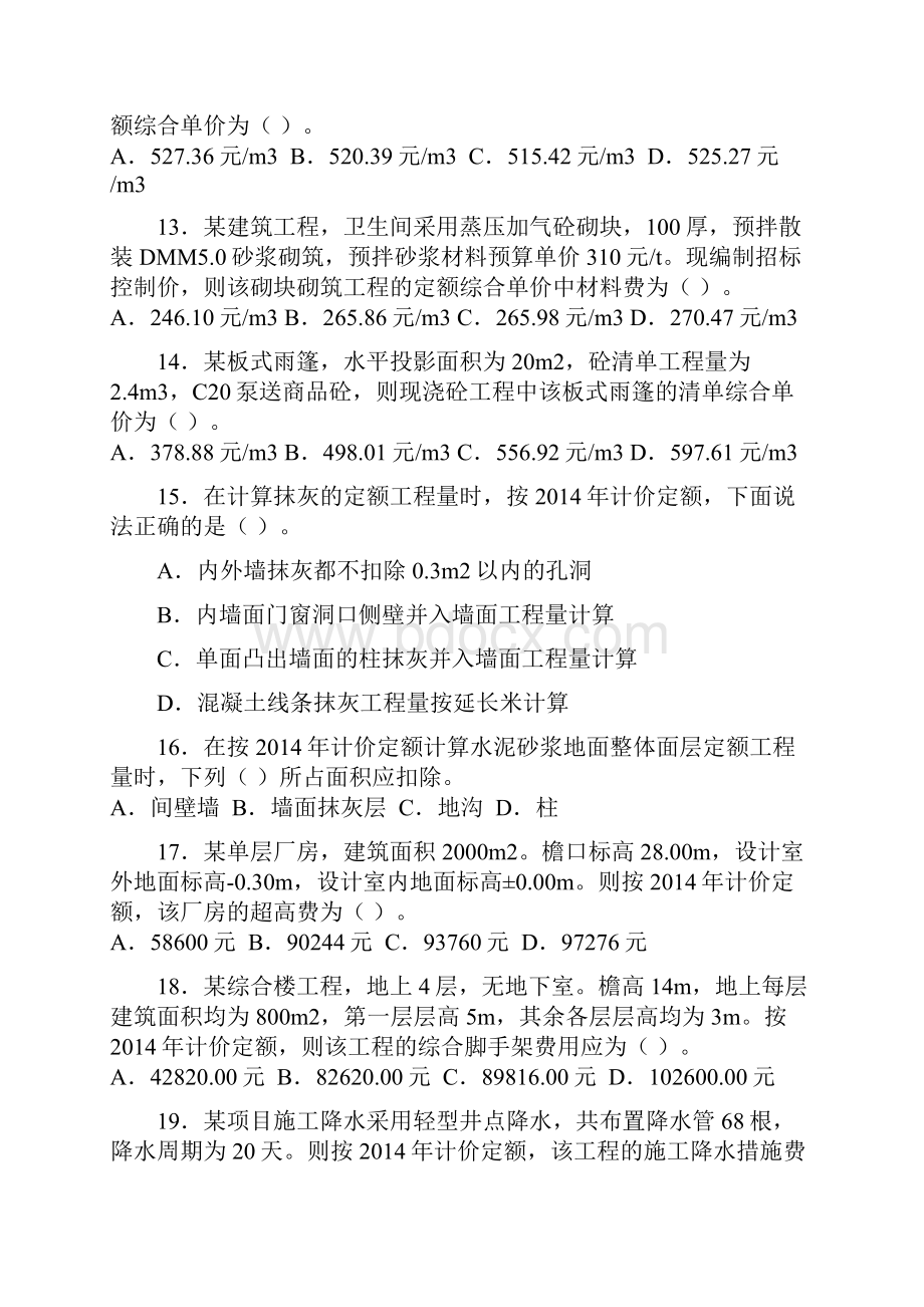 完整版江苏土建造价员考试真题and问题详解.docx_第3页