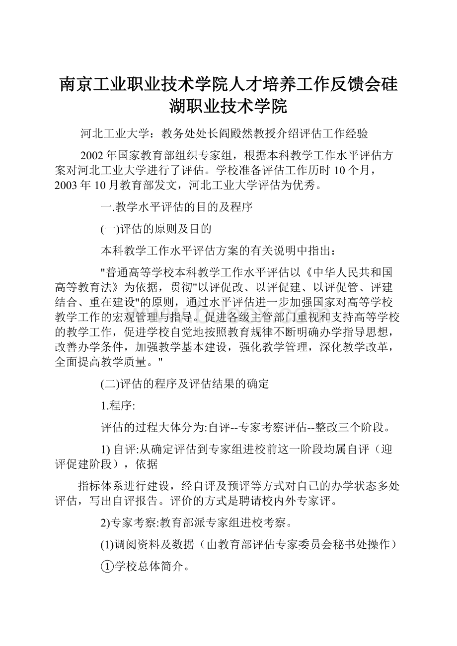 南京工业职业技术学院人才培养工作反馈会硅湖职业技术学院.docx_第1页