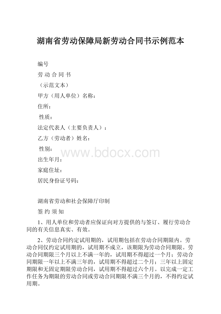 湖南省劳动保障局新劳动合同书示例范本.docx